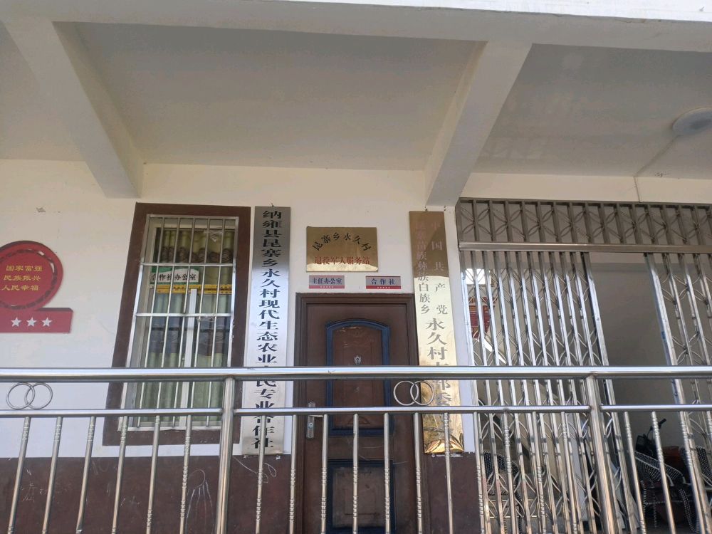 贵州省纳雍县昆寨乡永久村退役军人服务站