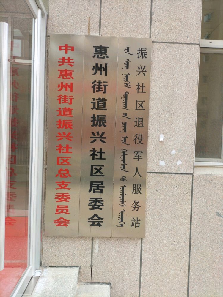 振兴社区退役军人服务站