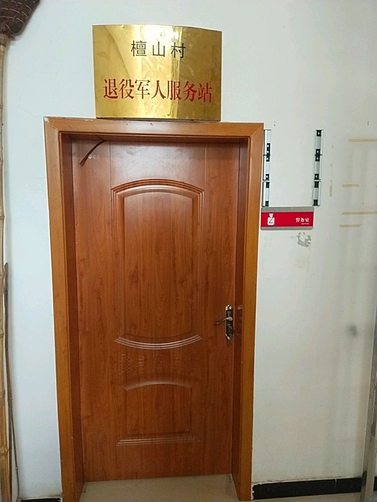 潭溪镇檀山村退役军人服务站