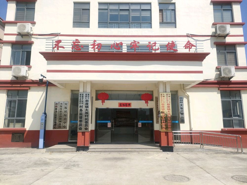 大坂村村民委员会