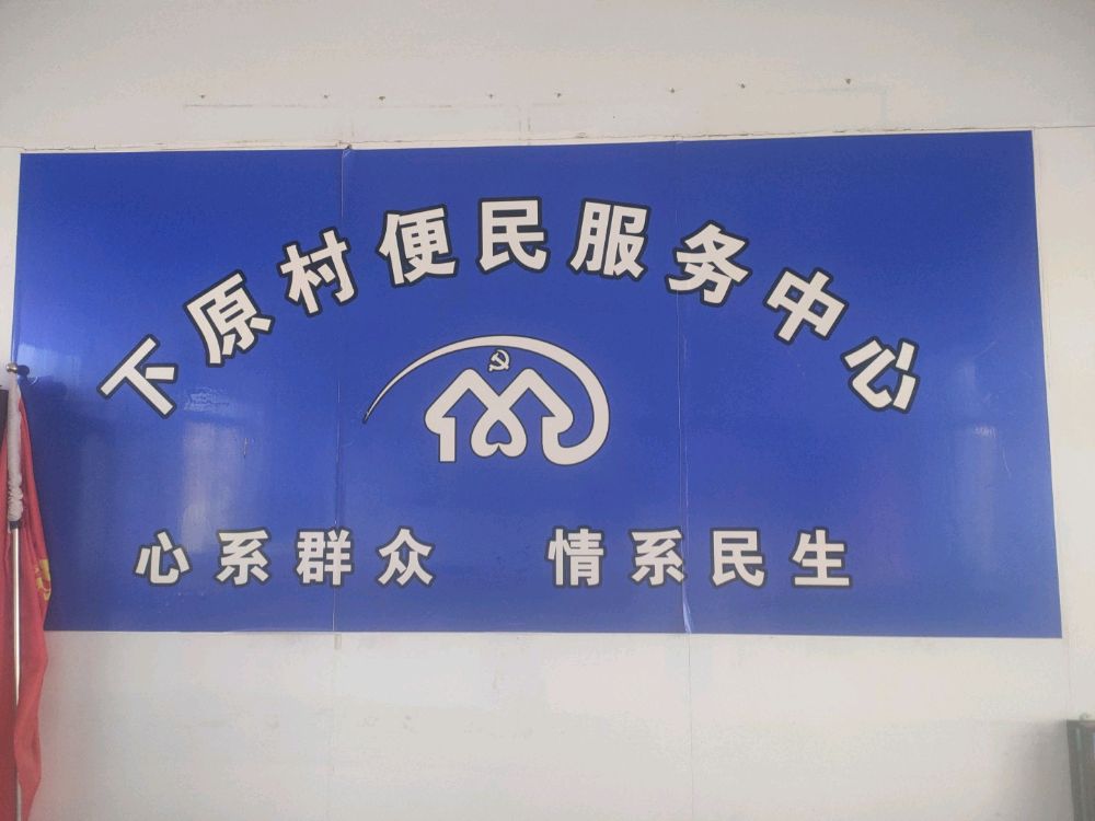 下原村便民服务中心