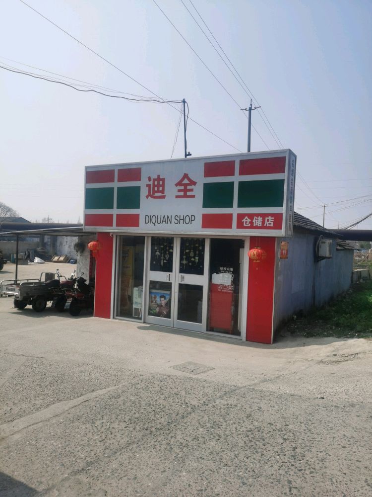 全迪仓储店