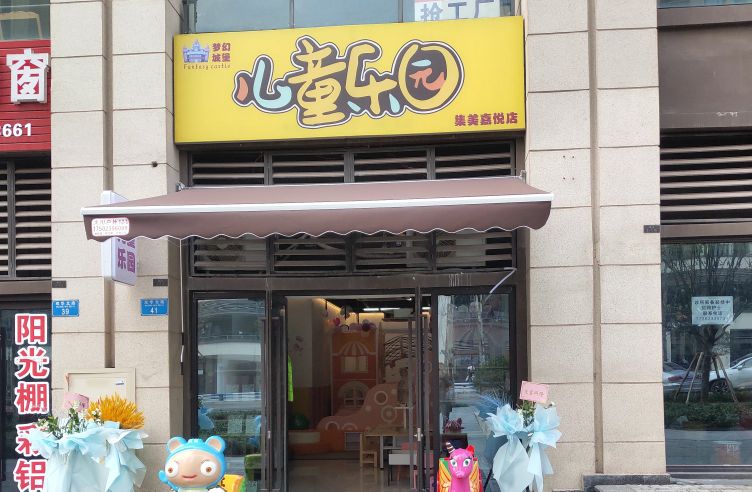 市梦幻城堡儿童乐园(集美嘉悦店)