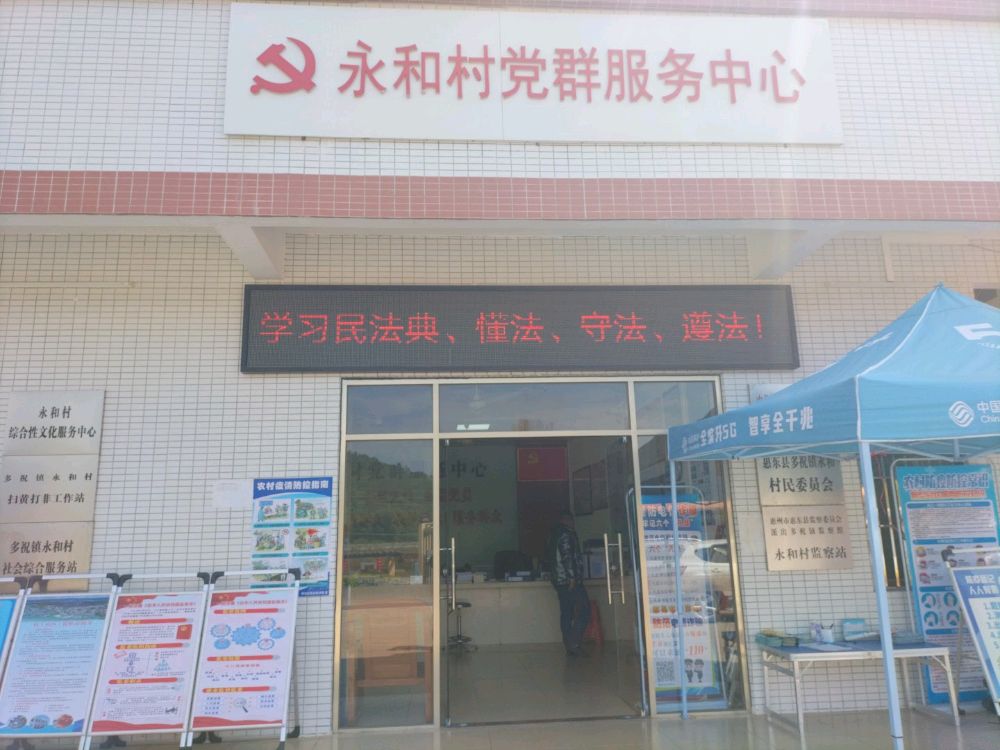 永和村民委员会