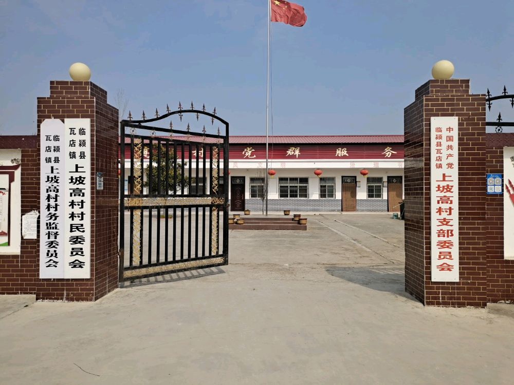 瓦店镇上坡高村村民委员会