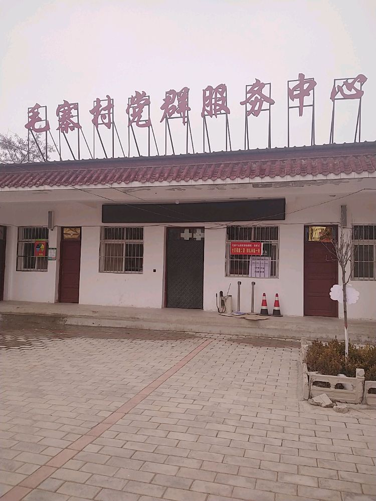 川王镇毛寨村退役军人服务站