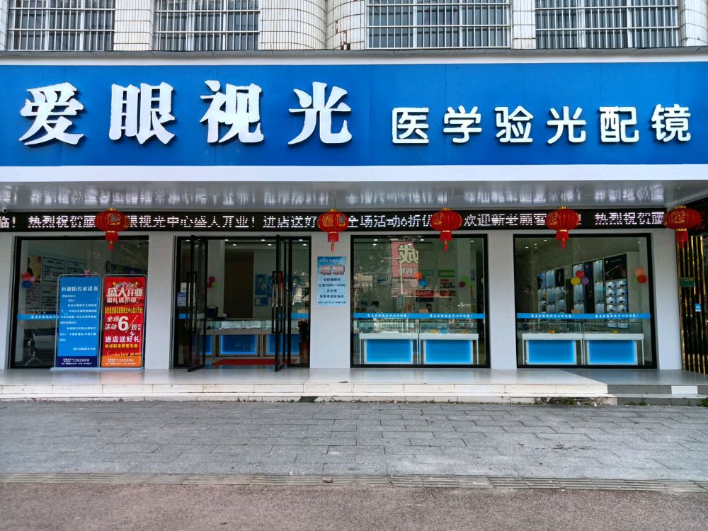 藤县爱眼视光中心(藤州大道店)