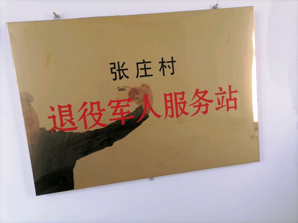 山东省济宁市泗水县泗张镇张庄村