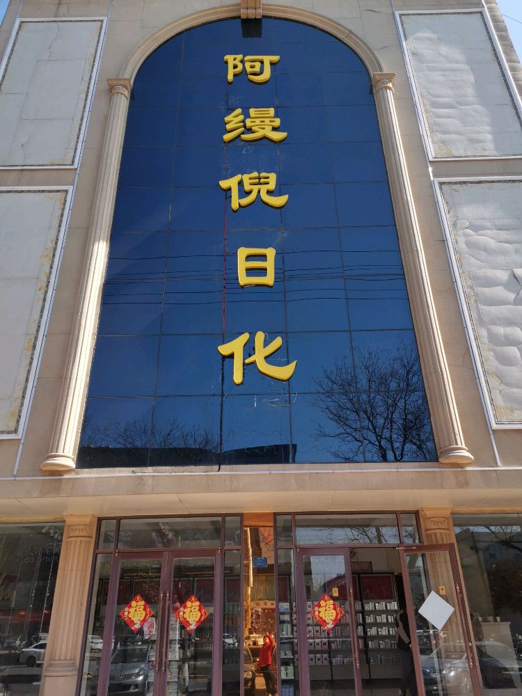 啊缦倪日化