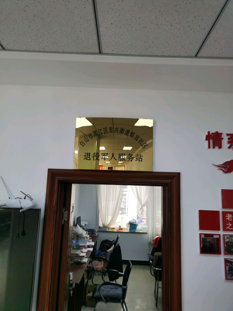 吉林省白山市浑江区东兴街道解放社区退役军人服务站