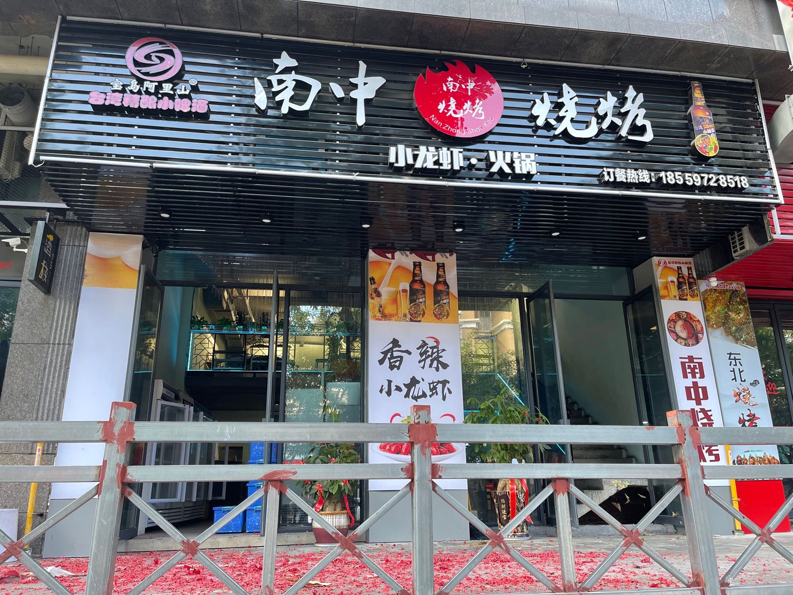 南中烧烤