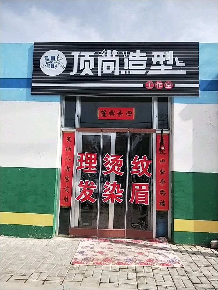 固原市原州区约尚造型理发店(东灵线店)