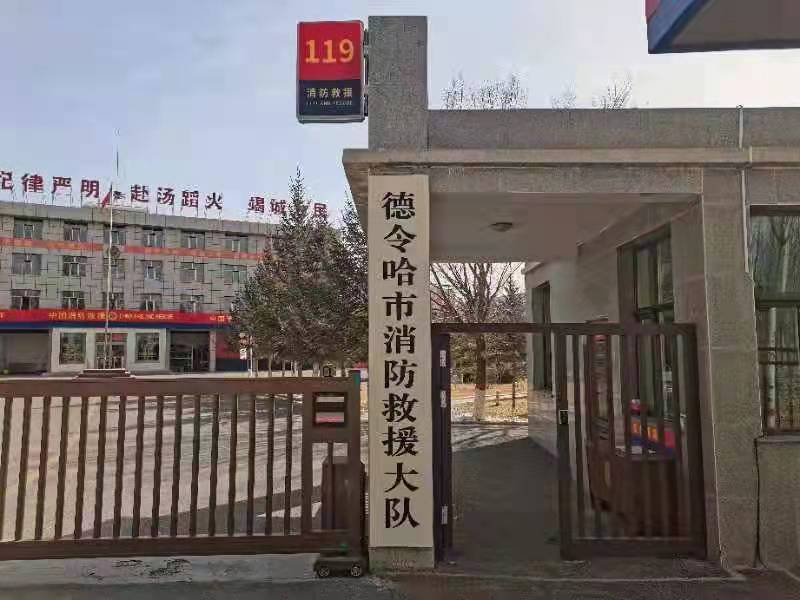 德令哈市消防救援大队