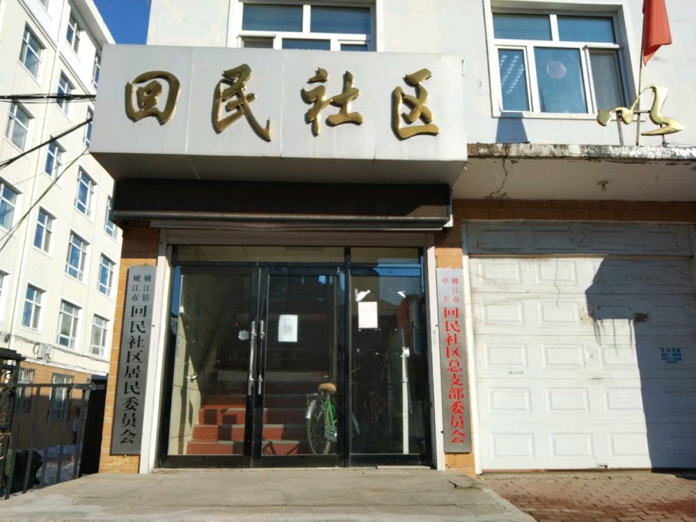 回民社区居民委员会