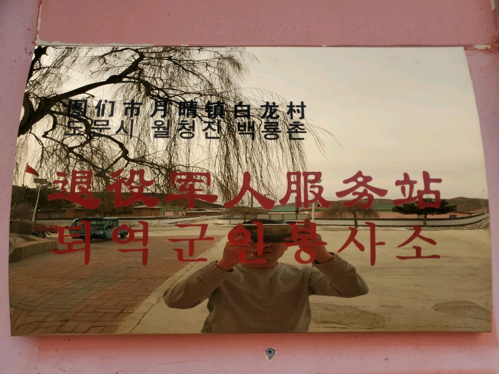 吉林省延边朝鲜族自治州图们市月晴镇白龙村退役军人服务站
