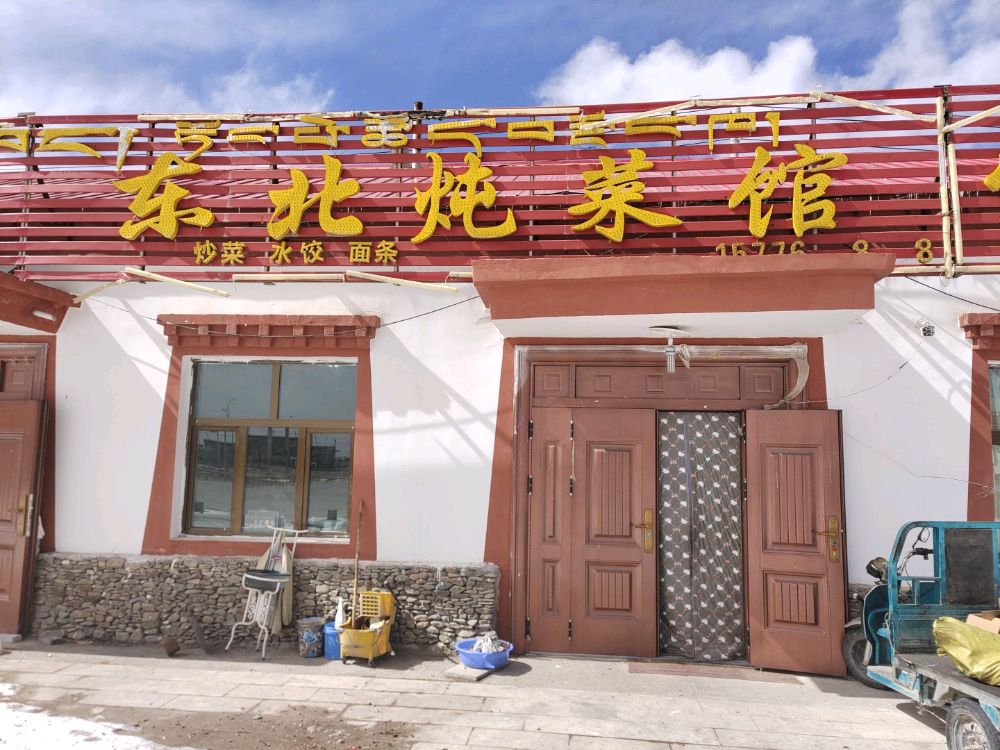 东北炖菜馆