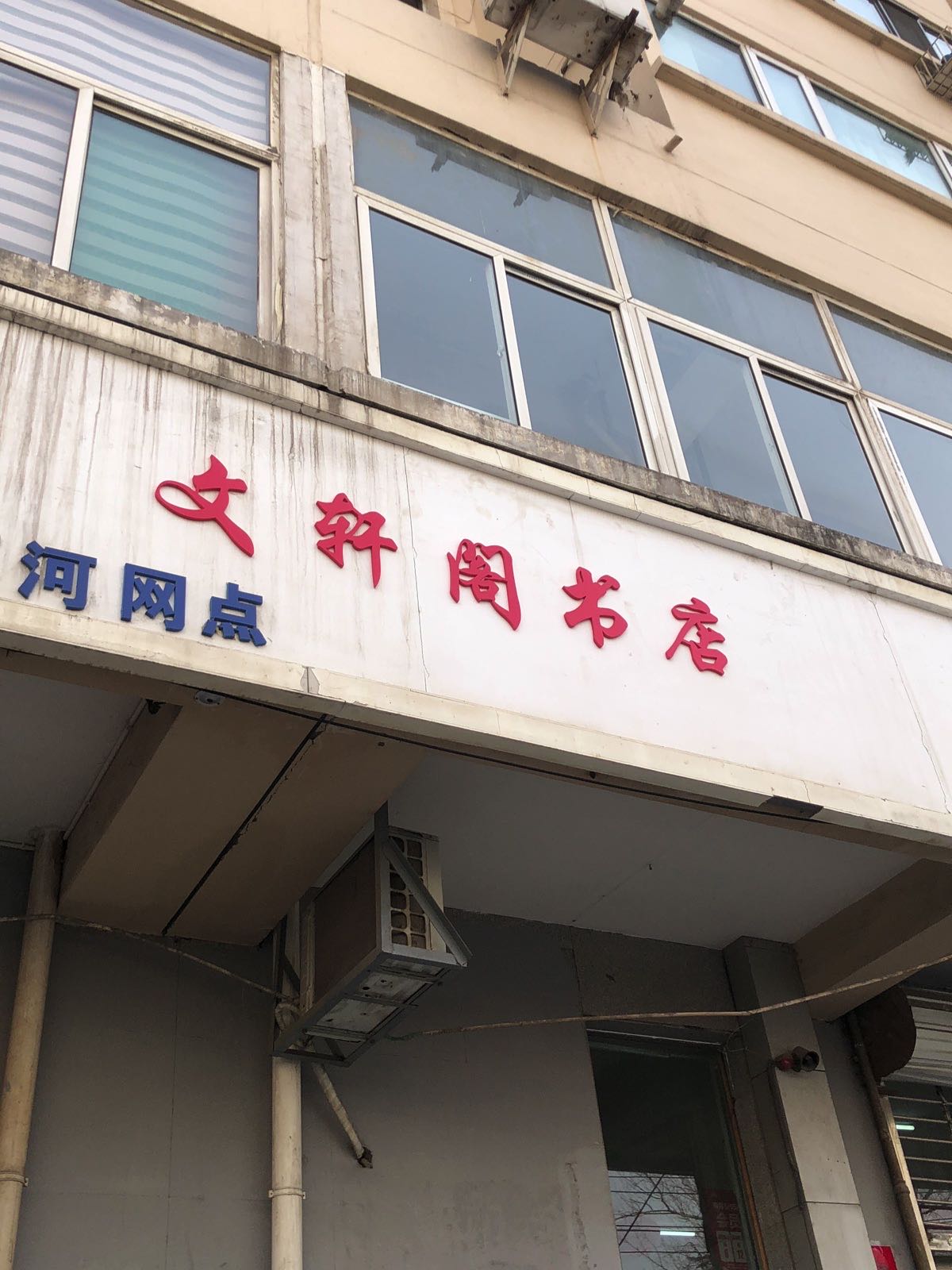 阳泉市矿文瀛渊阁书店