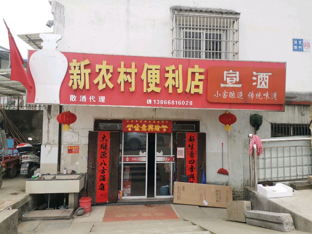 新农村便利店