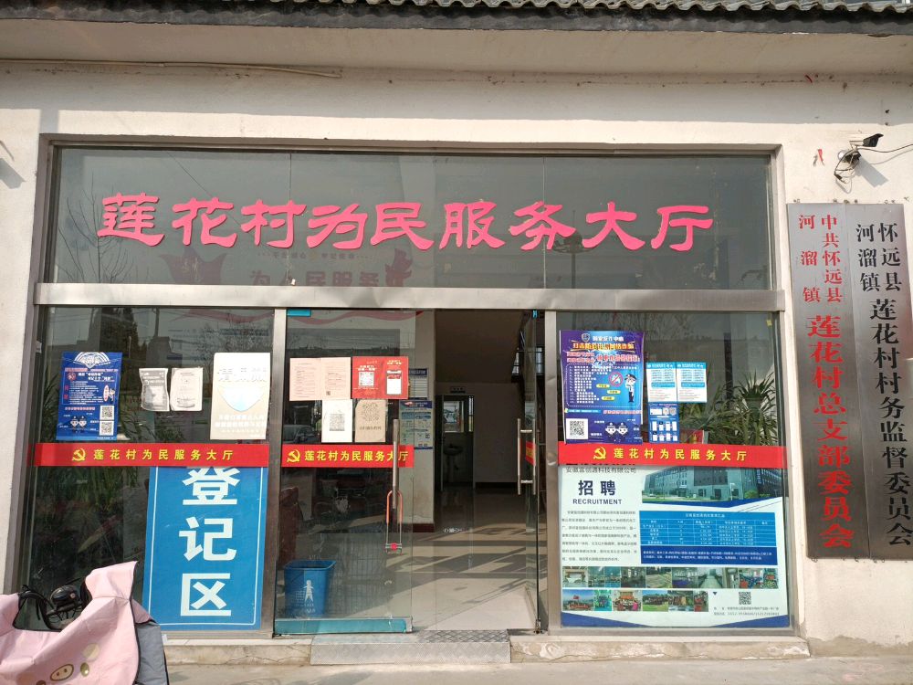 莲花村为民服务大厅
