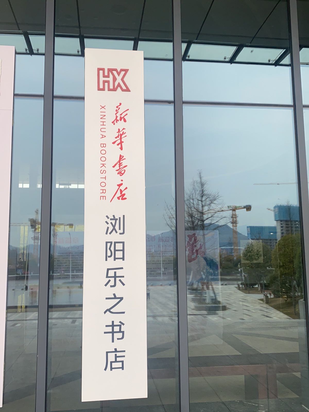 浏阳市新华村书店·中心书城