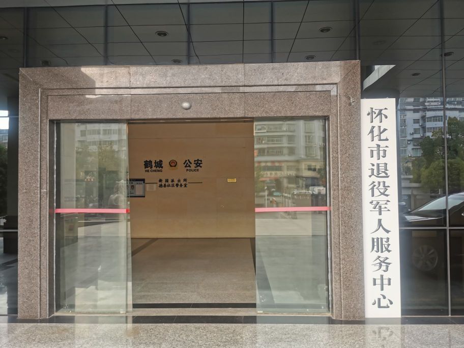 怀化市退役军人事务局