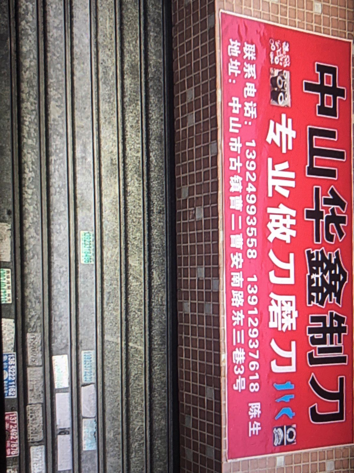 广东省中山市华鑫制刀销售部