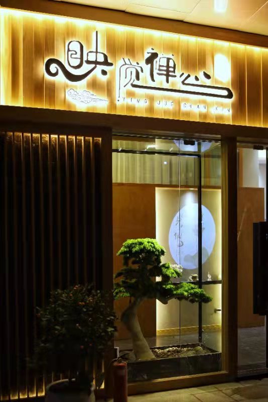 映觉禅心·静慧禅拍(武汉店)