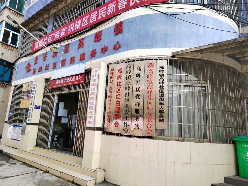 高峰社区居民委员会