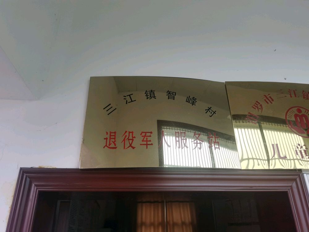 智峰农技站