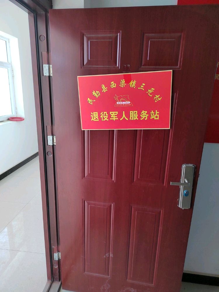 西渠镇三元村退役军人服务站
