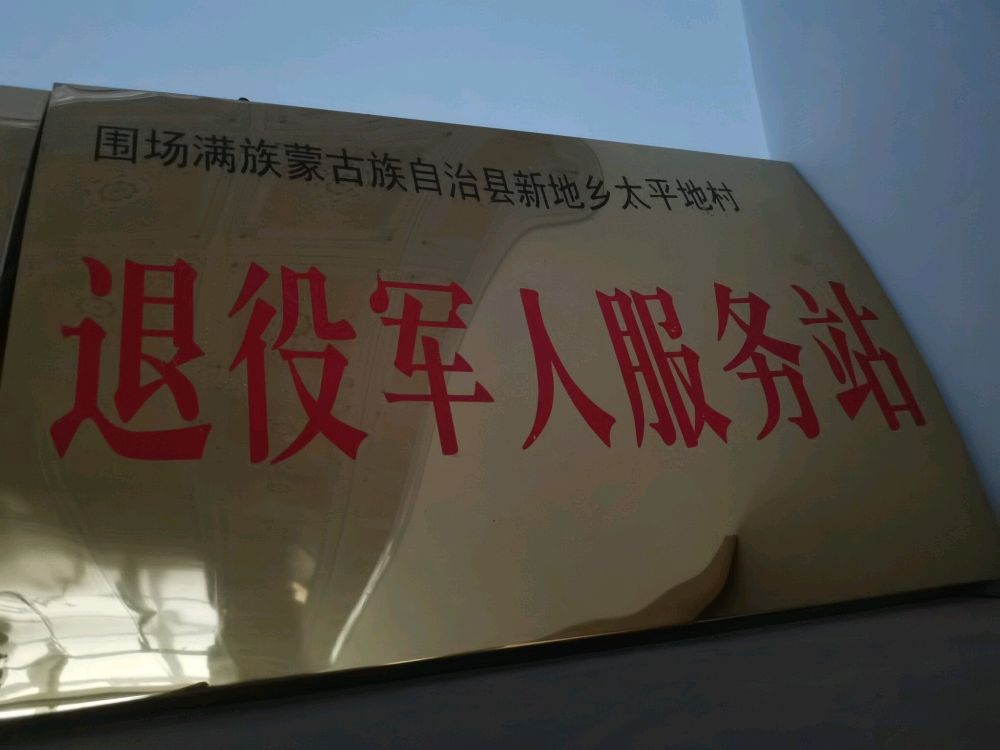 围场满族蒙古族自治县新地镇太平地村退役军人服务站