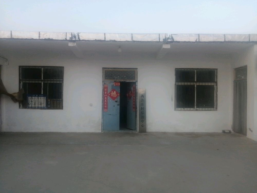 西许洼村民委员会