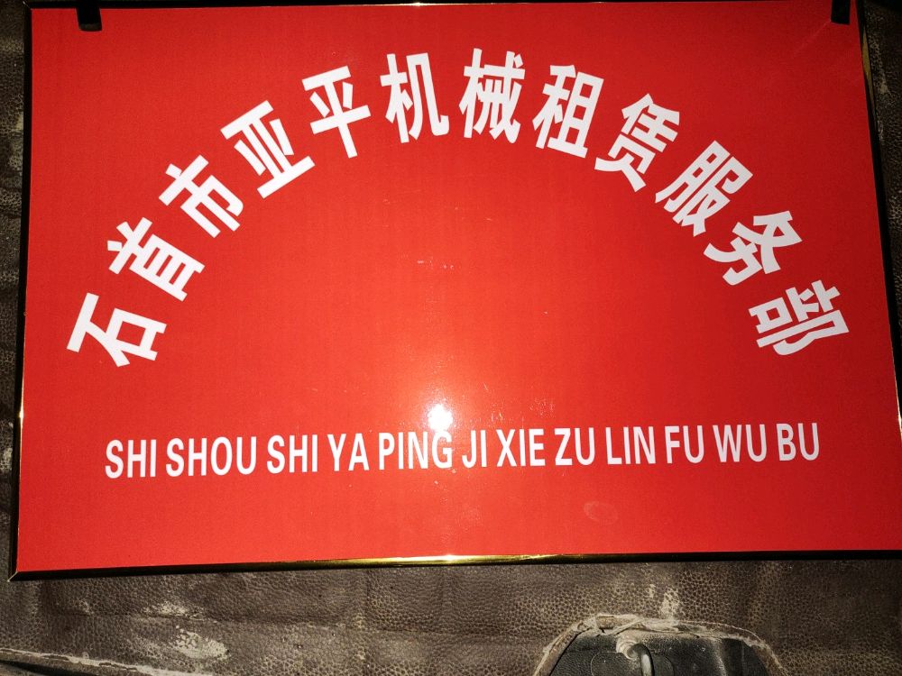 石首市亚平机械租赁服务部