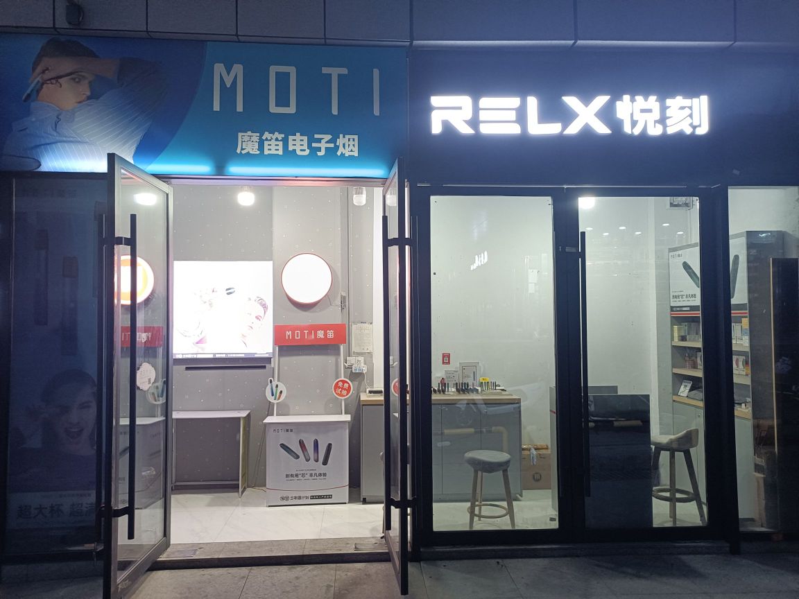 MOTI魔笛电子烟(升龙国际店)