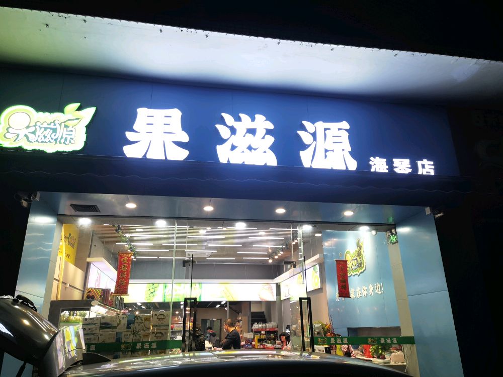 果滋源(海琴店)