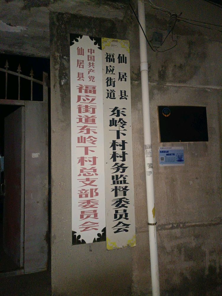 东岭下村