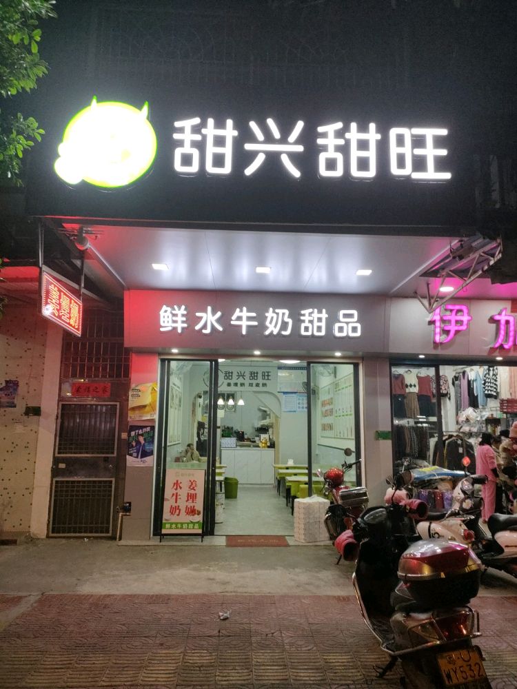 甜兴甜旺·鲜水牛奶甜品