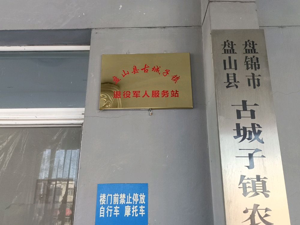 古城子镇退役军人服务站