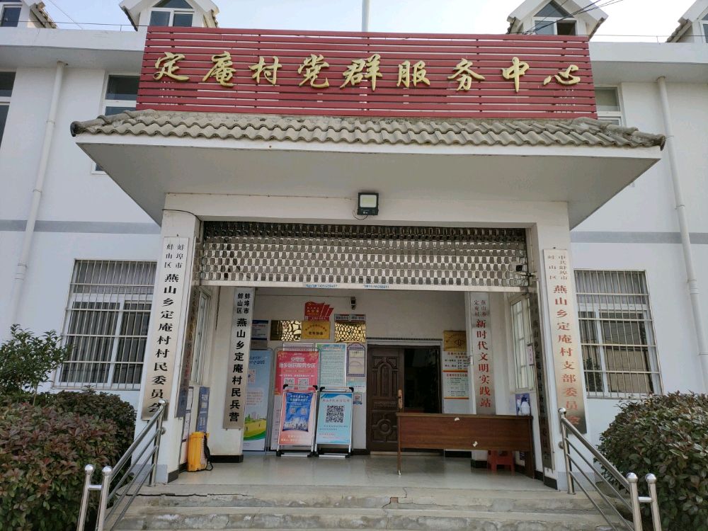 定庵村党群服务中心