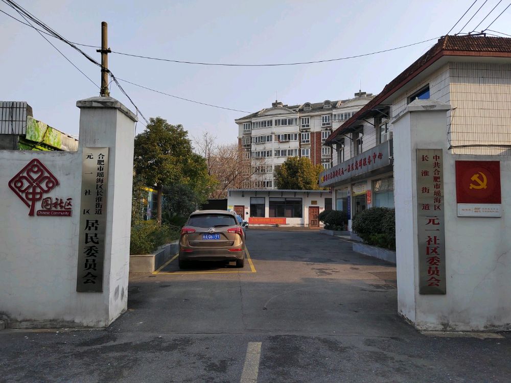 元一社居民委员会