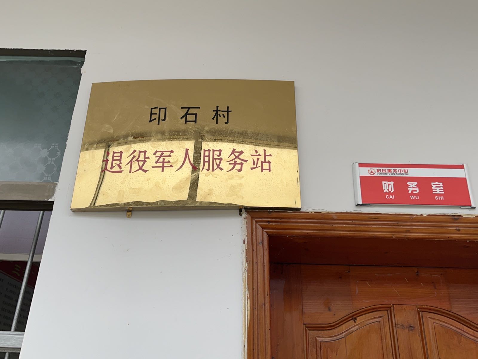 詹桥镇印石村退役军人服务站