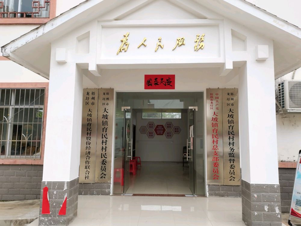 育民村民委员会