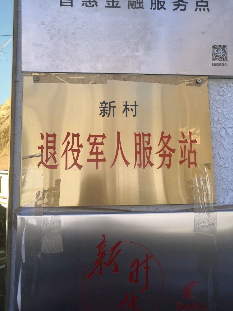 新村村