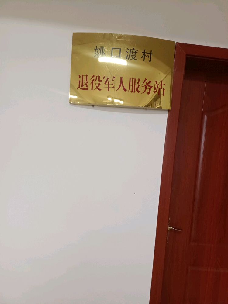 湖南省邵阳市新邵县小塘镇姚口渡村退役军人服务站