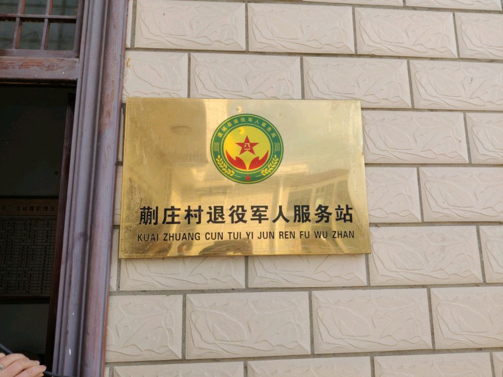 河南省商丘市虞城县李老家乡蒯庄村退役军人服务站