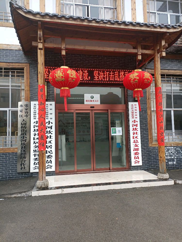 小河坎社区
