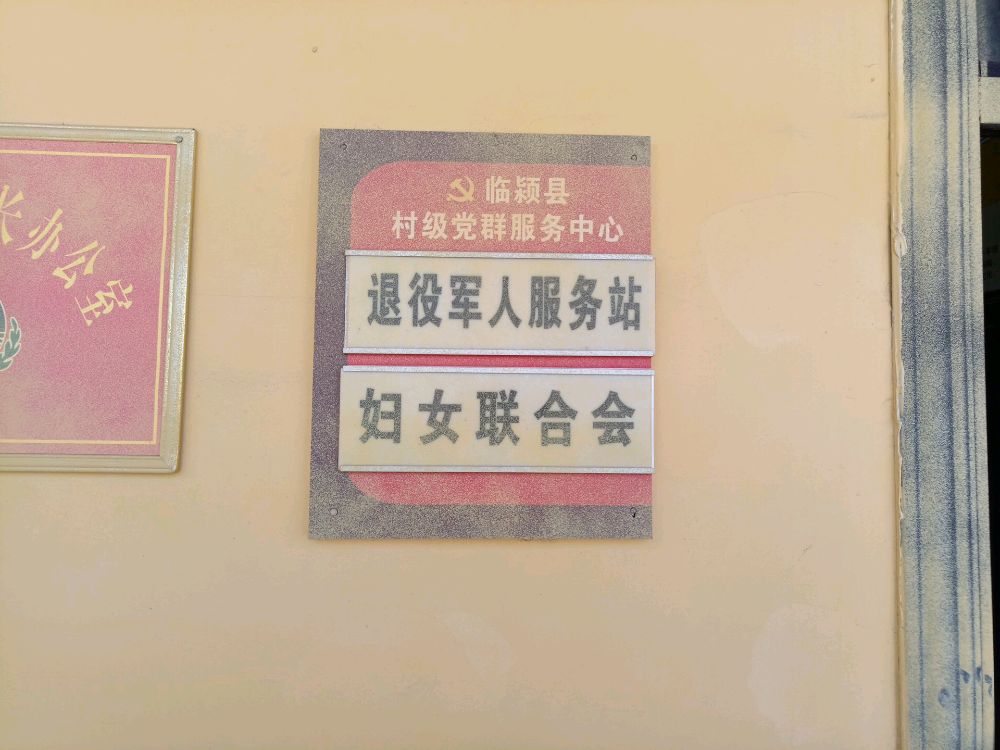 王绍宇村退役军人服务站
