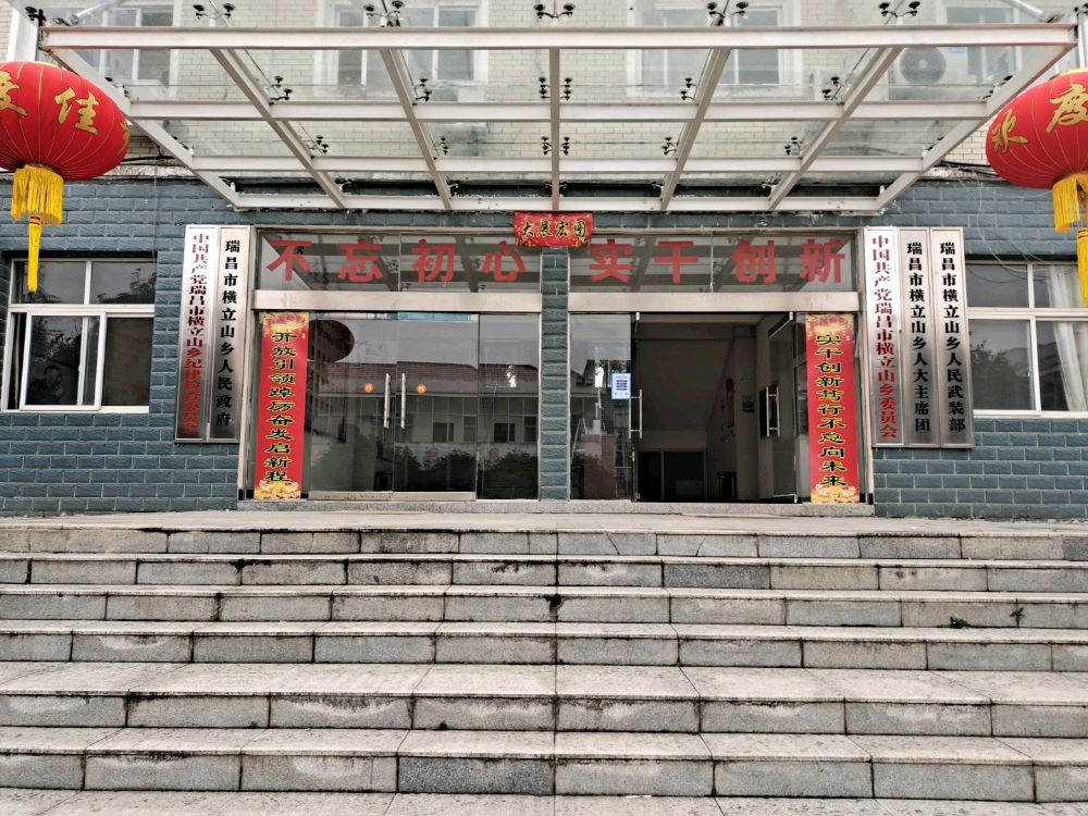 横立山乡退役军人服务站
