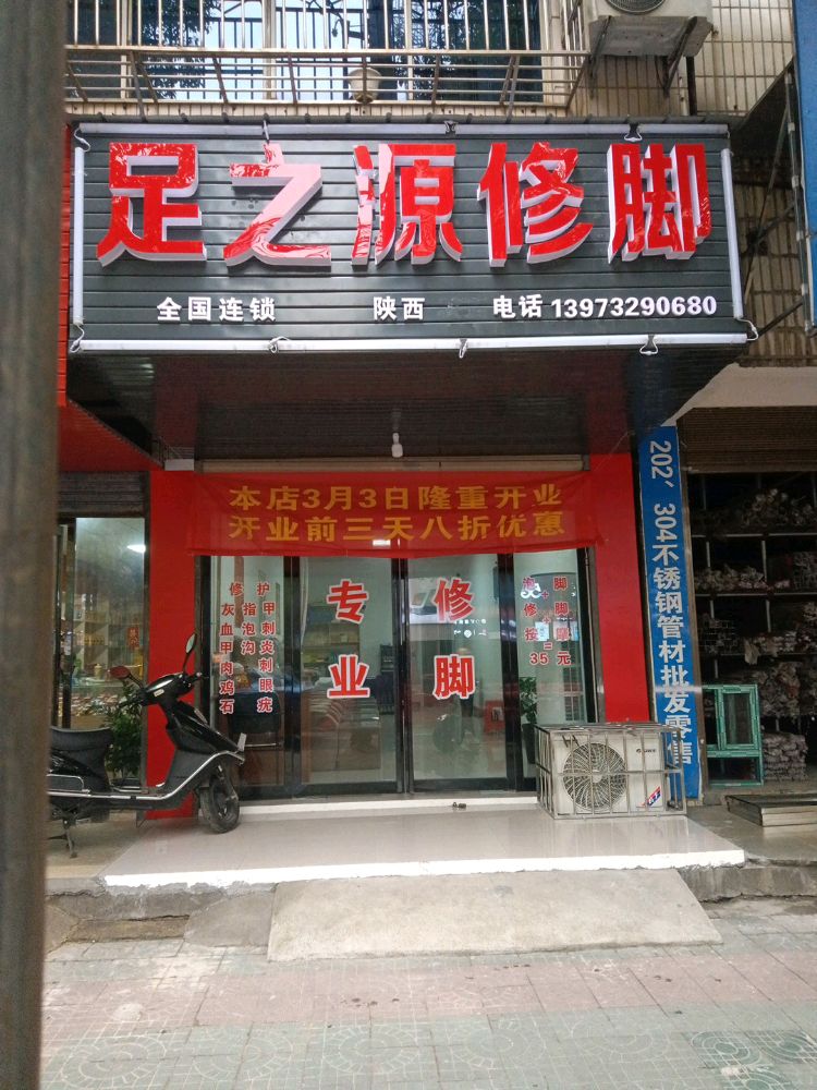 足之源修脚