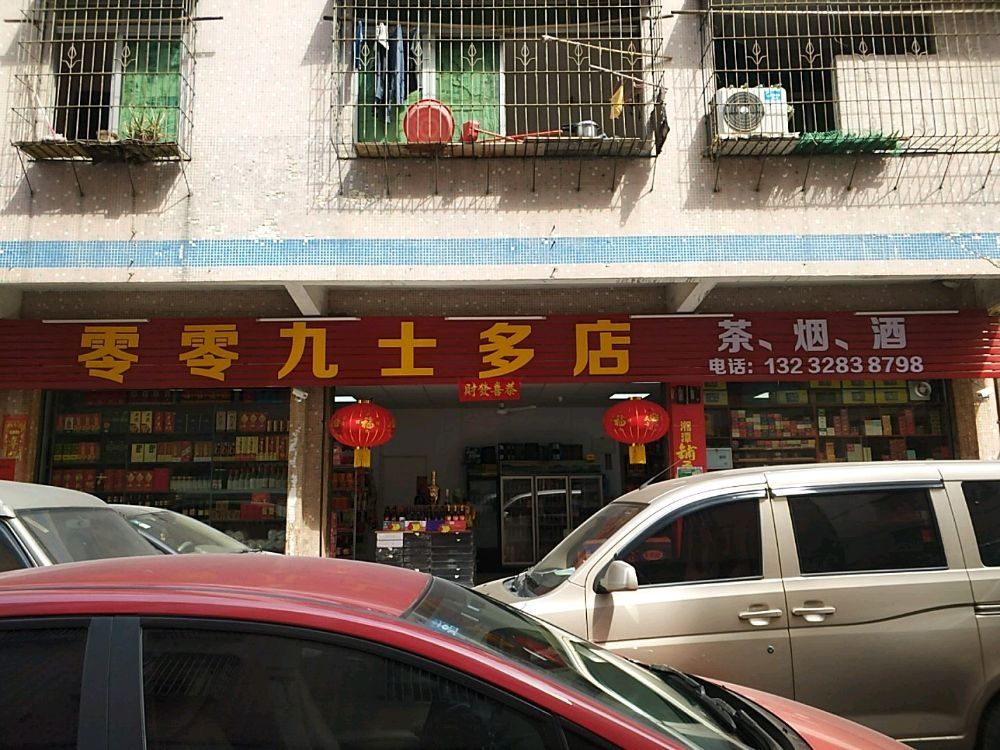 零零下士多店